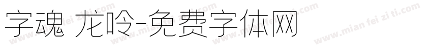 字魂 龙呤字体转换